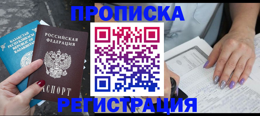 прописка в квартире в Астрахани